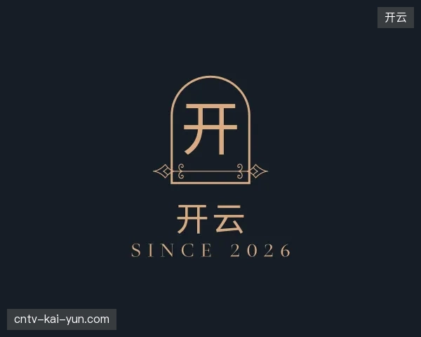 纵览开云官方